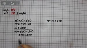 Страница 102 Задание 28 (Пара уравнений 2) – Математика 3 класс Моро – Учебник Часть 2