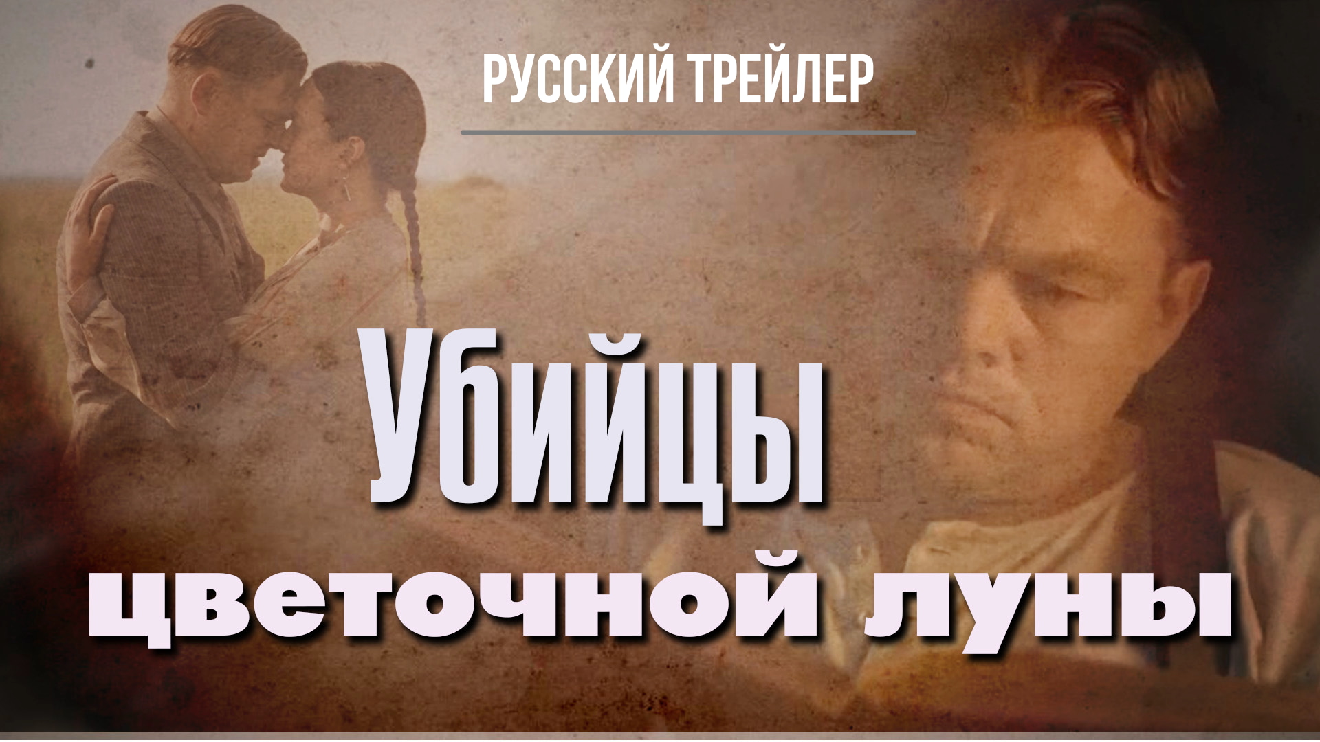 Убийцы цветочной луны (2023) – Русский трейлер смотреть онлайн