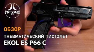 Пневматический пистолет Ekol ES P66 C (Black)