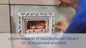 Установка кнопки INTERA для инсталляции Cersanit_ видеоинструкция.mp4