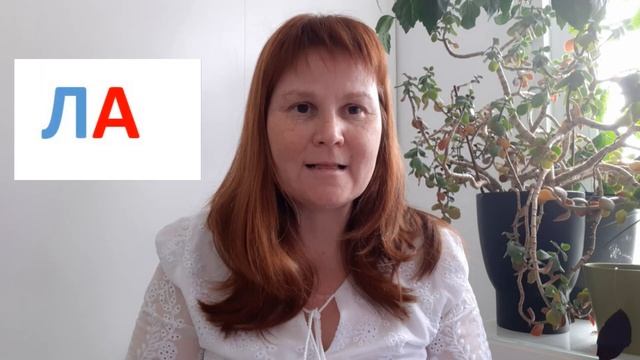 Л 4. Уроки-логопеда. Автоматизация звука Л твердого в слогах.