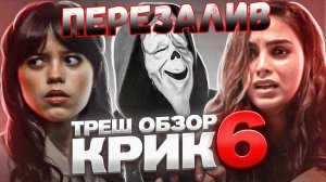 ТРЕШ ОБЗОР  КРИК 6  #трешобзор #крик
