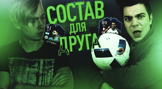 СОСТАВ ДЛЯ ДРУГА|FUT DRAFT| смотреть онлайн