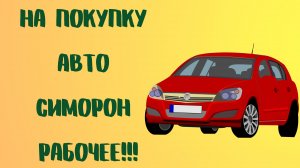 На покупку авто СИМОРОН РАБОЧЕЕ!!!.mp4