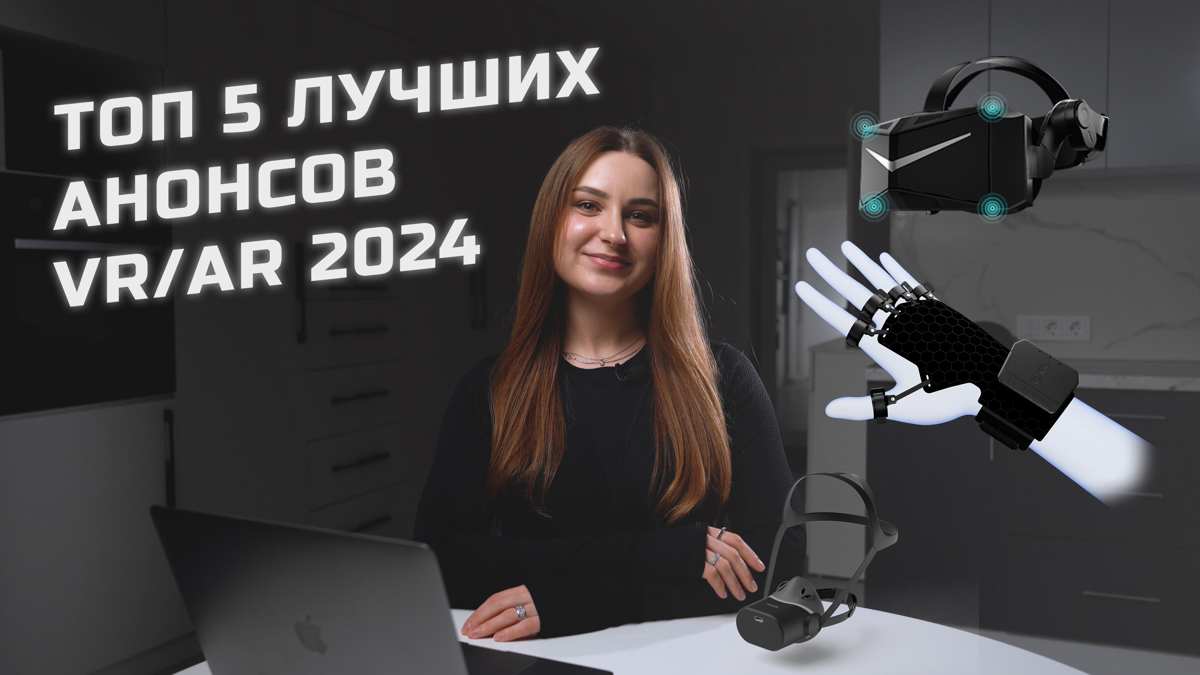 Топ 5 лучших анонсов VR/AR гарнитур 2024 смотреть онлайн