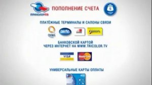 Рекламы Триколор ТВ «Оплата услуг» (2012)