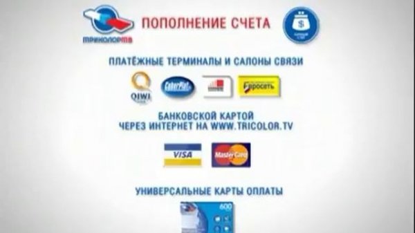 Рекламы Триколор ТВ «Оплата услуг» (2012)