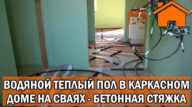 Kd.i Водяной тёплый пол, в каркасном доме на сваях, в бетонной стяжке. смотреть онлайн