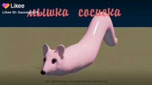 мишка сосиска ???