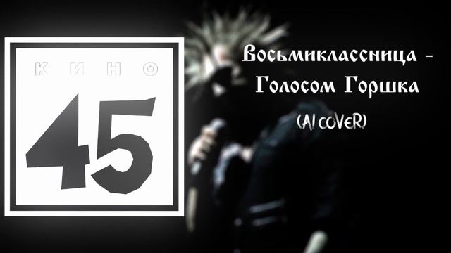 Восьмиклассница - Голосом Горшка (AI COVER) смотреть онлайн