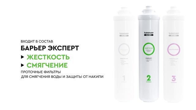 Картридж БАРЬЕР ЭКСПЕРТ Смягчение смотреть онлайн