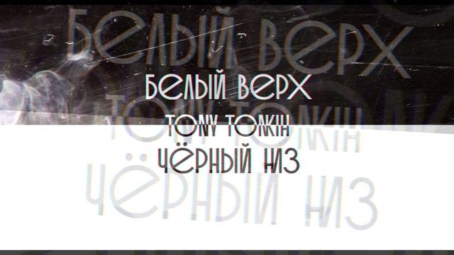 Tony Tonkih - Белый верх, черный низ #tonytonkih #белыйверхчёрныйниз #royaltyfreemusic