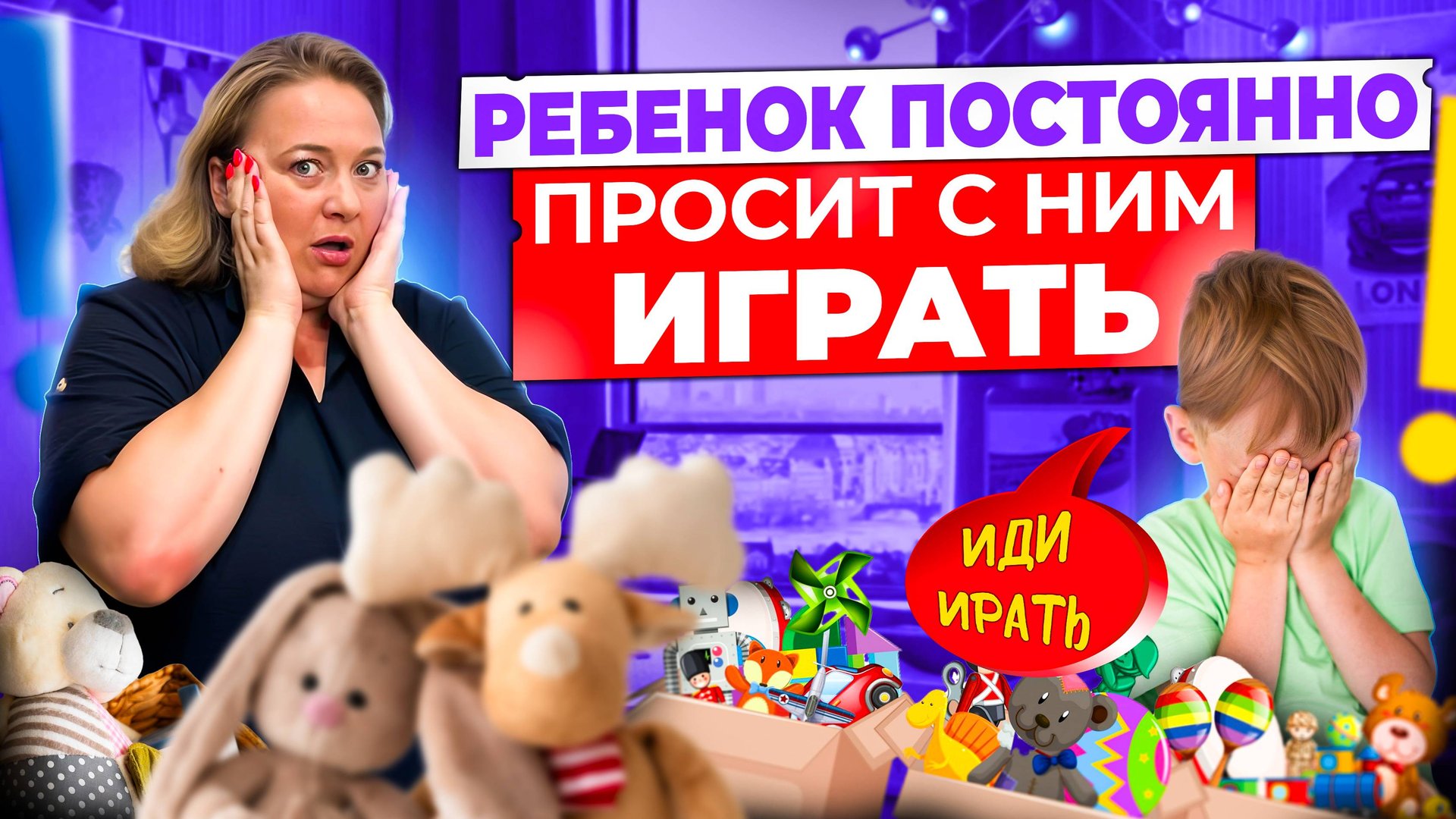 Ребенок не играет сам? Избегайте этих ошибок в домашней развивающей среде! смотреть онлайн