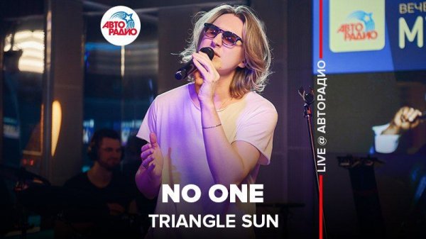 ️ @Triangle Sun - No One (LIVE @ Авторадио)