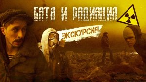 БАТЯ И РАДИАЦИЯ - СТАЛКЕР