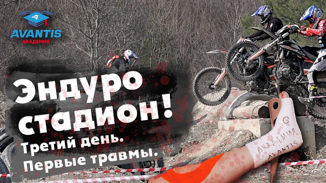 Эндуро стадион! Первые травмы - Академия Авантис смотреть онлайн