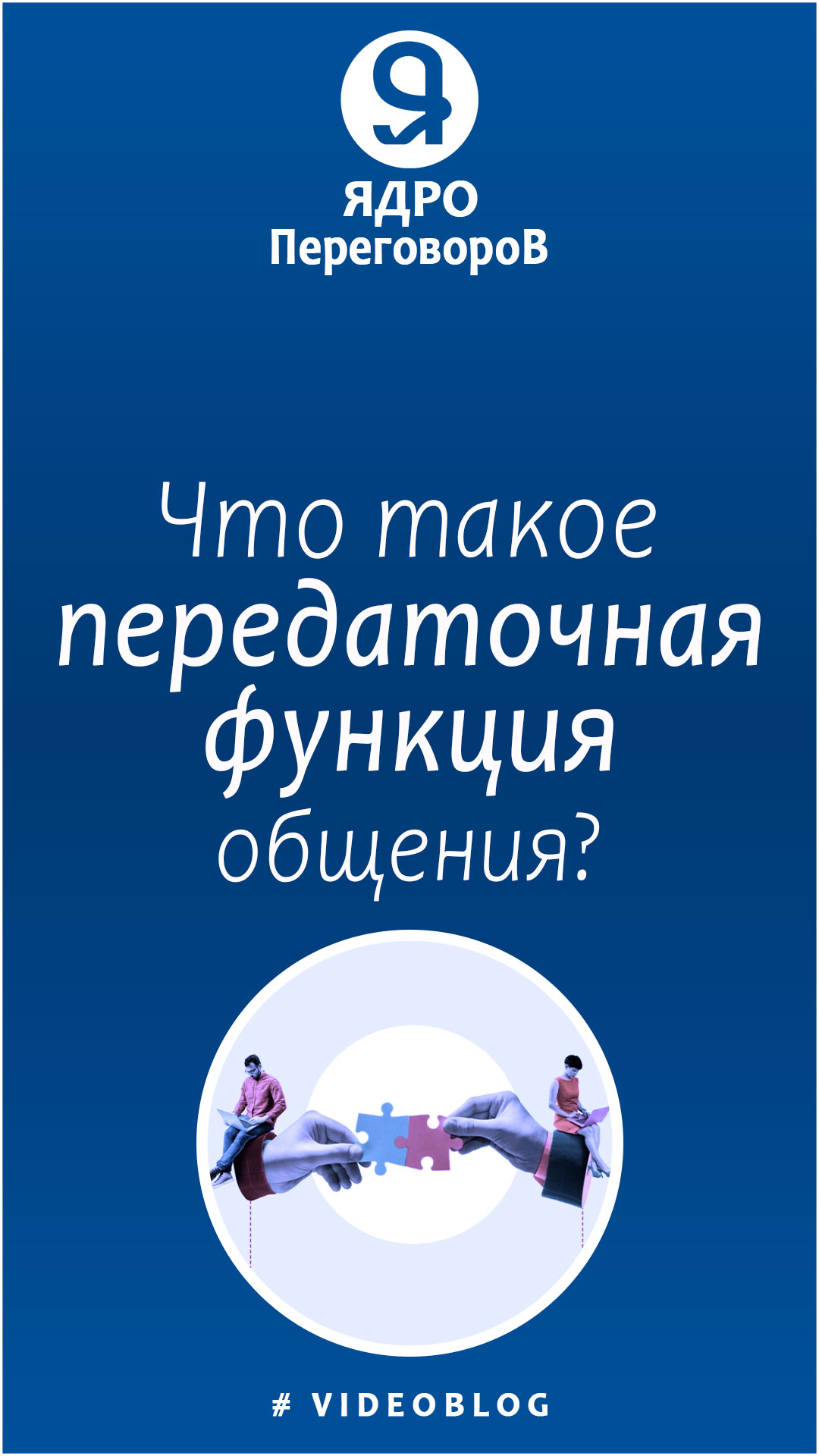 Что такое передаточная функция общения? смотреть онлайн