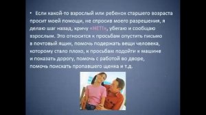 Правила поведения детей в общественных местах, при общении с незнакомыми людьми