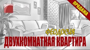 Квартира Симферопольское 41.mp4