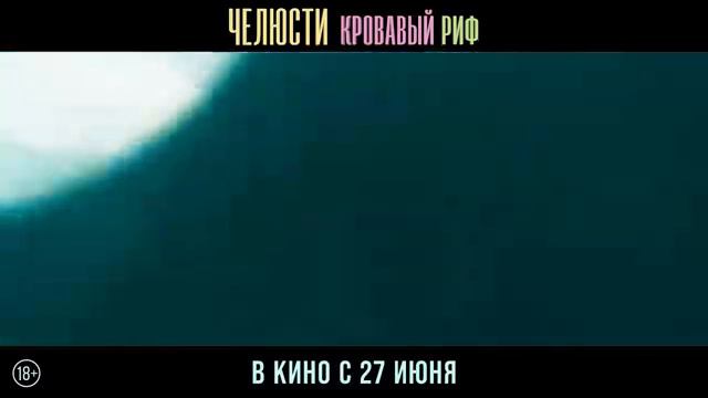 Челюсти. Кровавый риф🦈Русский трейлер (Дубляж, 2024) Триллер смотреть онлайн