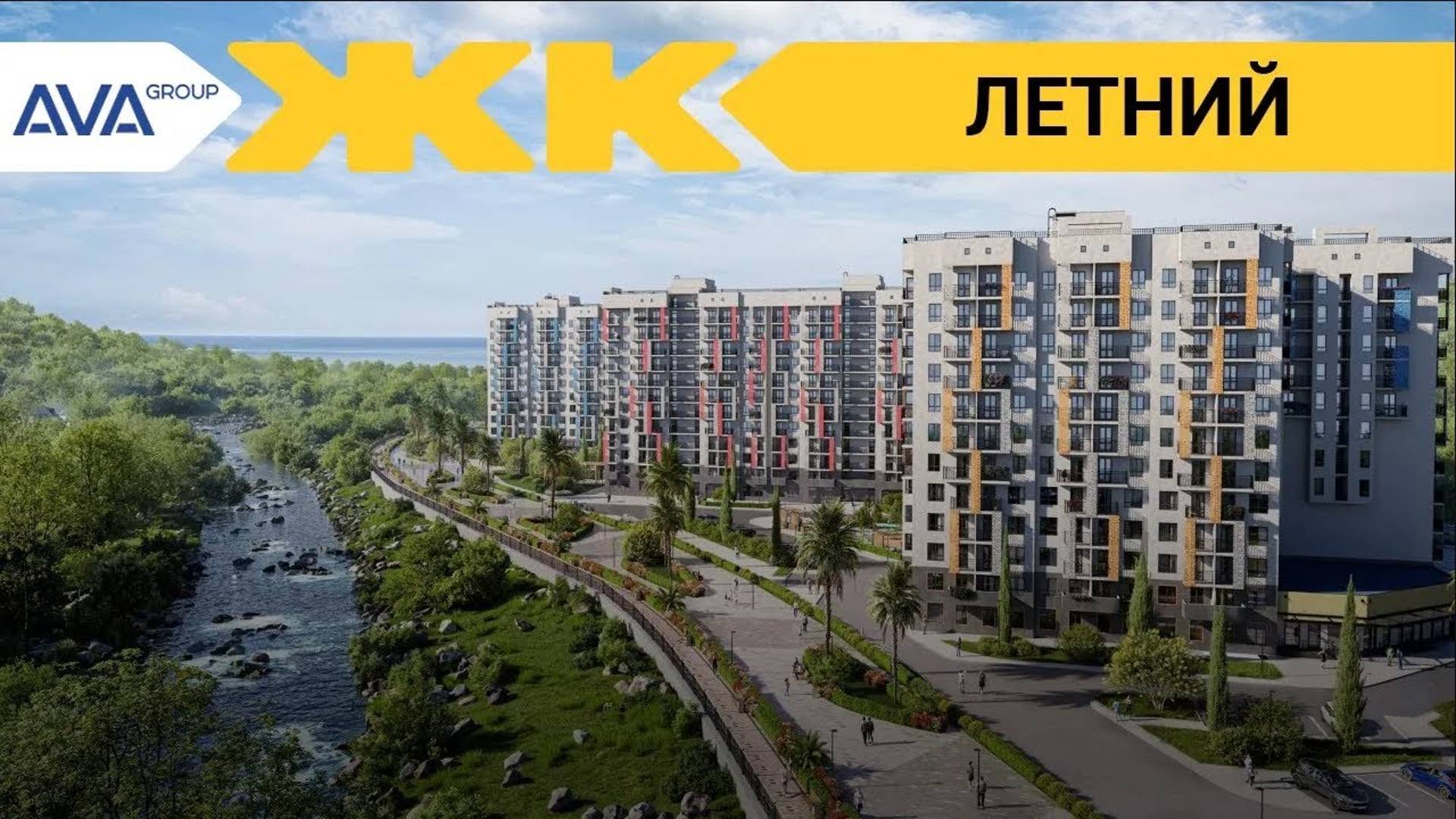Обзор ЖК Летний Сочи | застройщик AVA Group смотреть онлайн