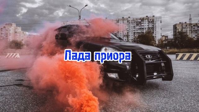 PROOFER Лада приора 1 час ремикс смотреть онлайн