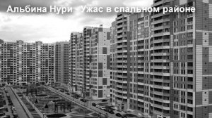 УЖАС В СПАЛЬНОМ РАЙОНЕ - АЛЬБИНА НУРИ - СТРАШНЫЕ ИСТОРИИ СЛУШАТЬ ОНЛАЙН