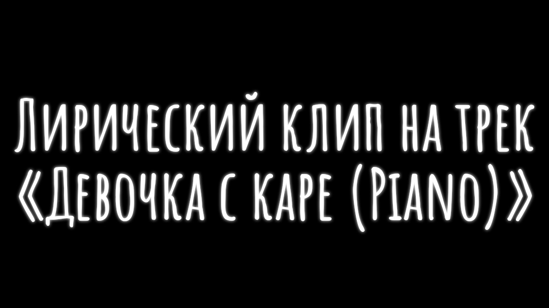 Лирический клип на трек "Девочка с каре (Piano)" |ТСВ