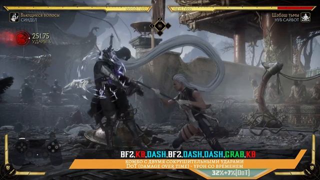 Sindel / Синдел - Вьющиеся волосы Combo Guide. Mortal Kombat 11 смотреть онлайн