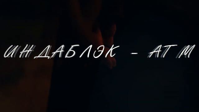 ИНДАБЛЭК - ATM
