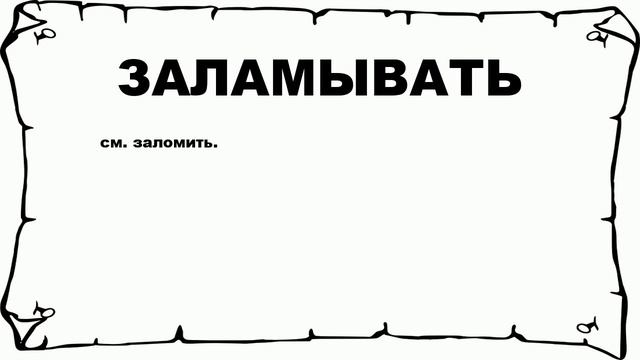 ЗАЛАМЫВАТЬ - что это такое? значение и описание смотреть онлайн