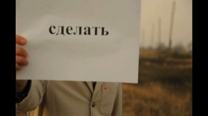 Цените каждую секунду жизни.