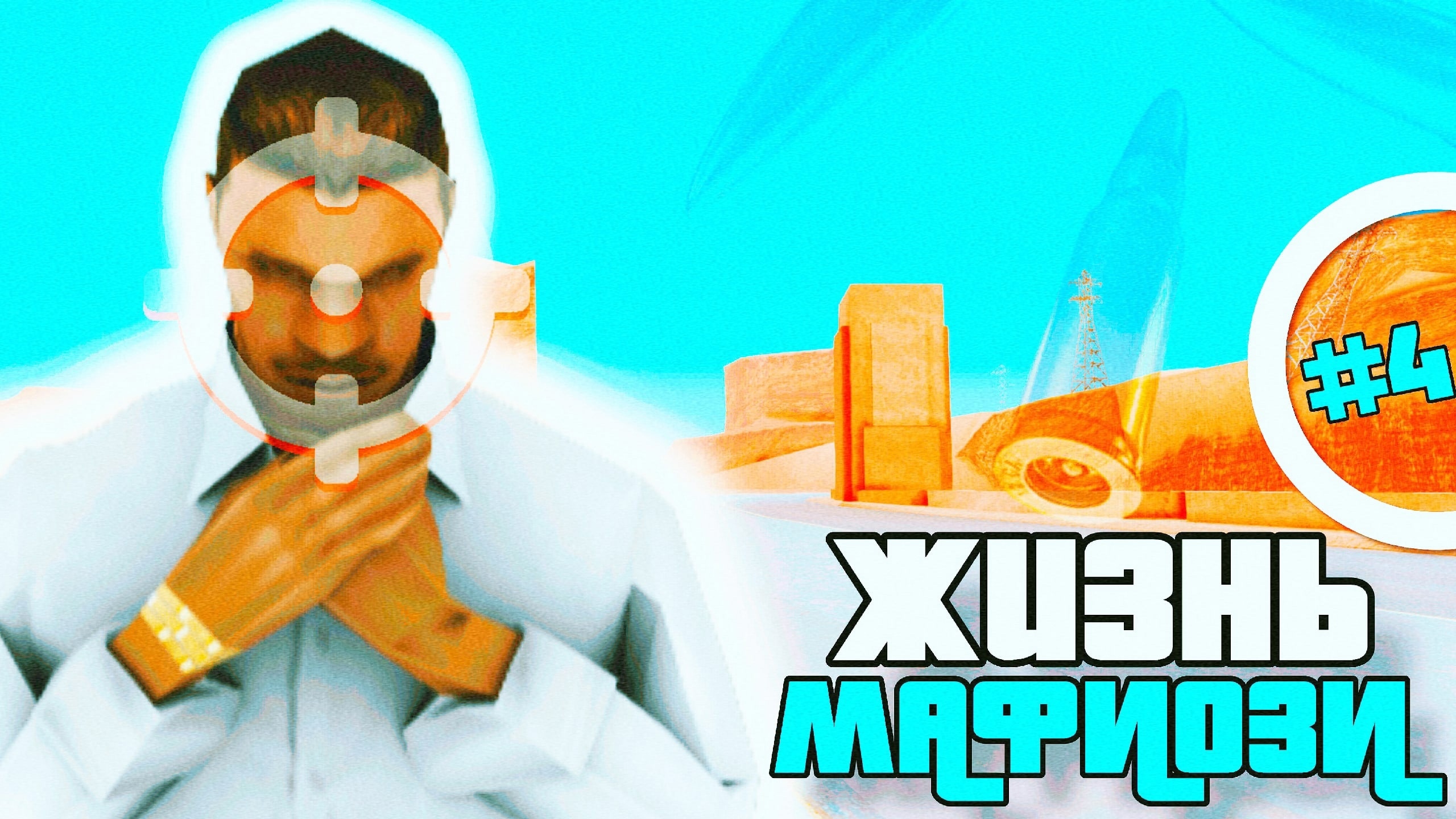 ЖИЗНЬ МАФИОЗИ в GTA SAMP // ДЕНЬ IV смотреть онлайн