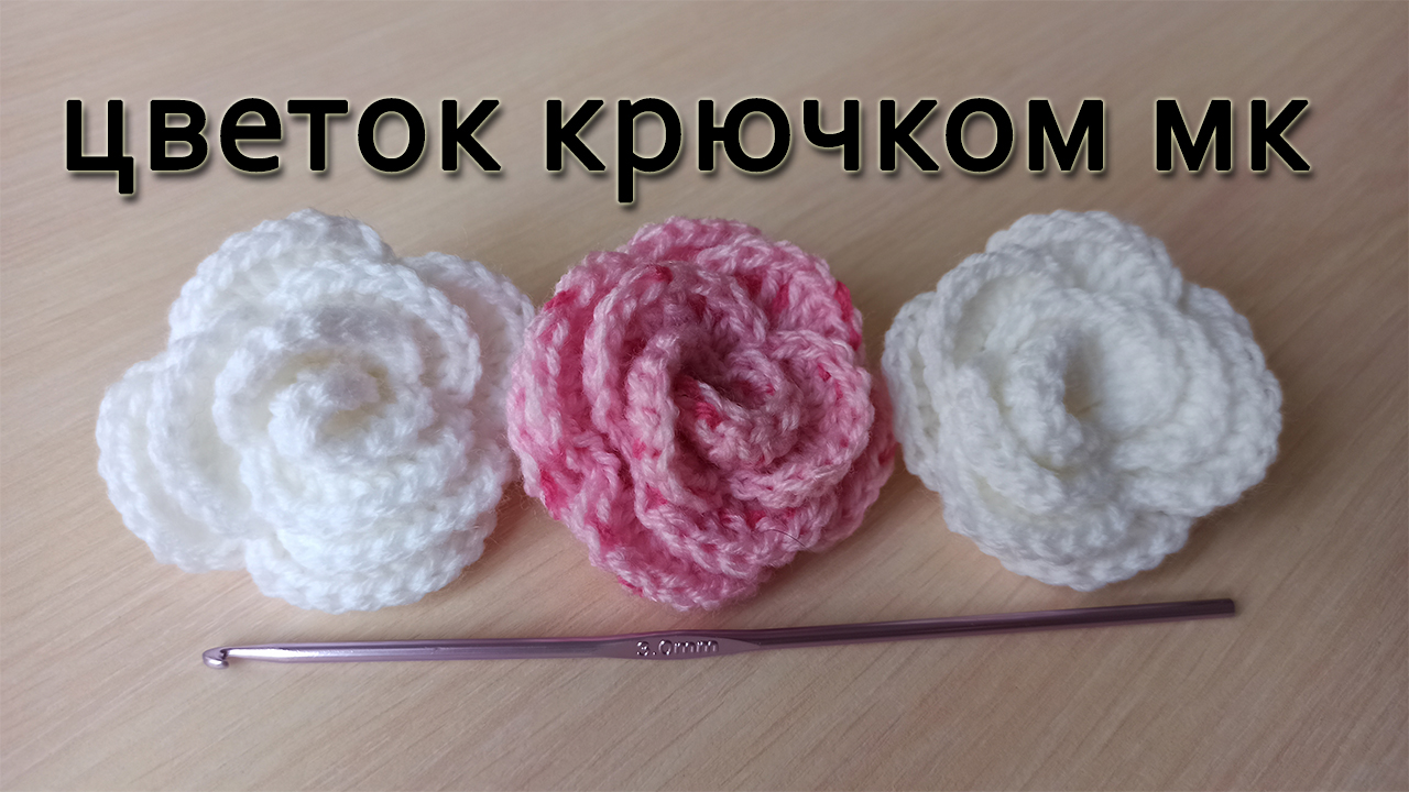 Цветок крючком | Роза крючком. смотреть онлайн