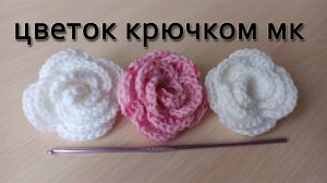 Цветок крючком | Роза крючком.