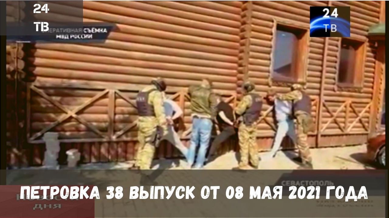 Петровка 38 выпуск от 08  мая  2021 года.mp4