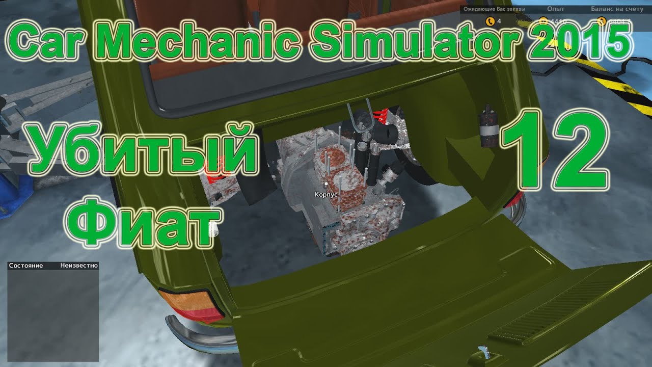 Car Mechanic Simulator 2015 (Симулятор автомеханика 2015) прохождение #12 Убитый Фиат [перезалив]