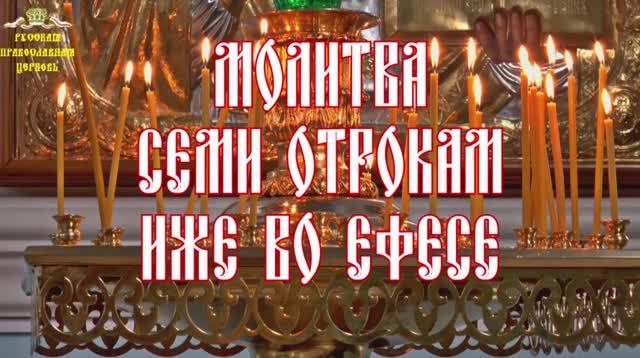 Молитвы о детях. Молитва семи отрокам иже во Ефесе смотреть онлайн