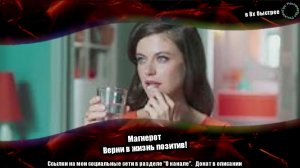Магнерот — «Верни в жизнь позитив!» в 8х быстрее