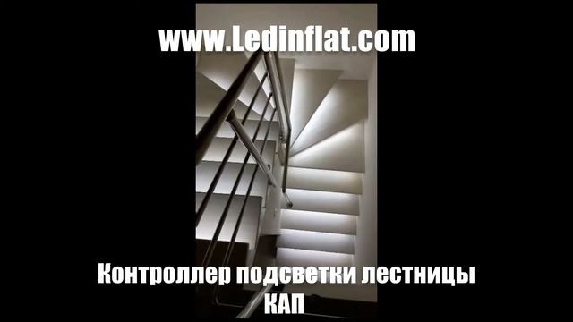 Контроллер подсветки ступеней лестницы смотреть онлайн