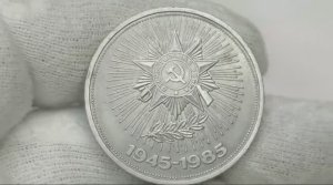 Монета 1 рубль 1985 года. 40 лет Победы в Великой Отечественной Войне.