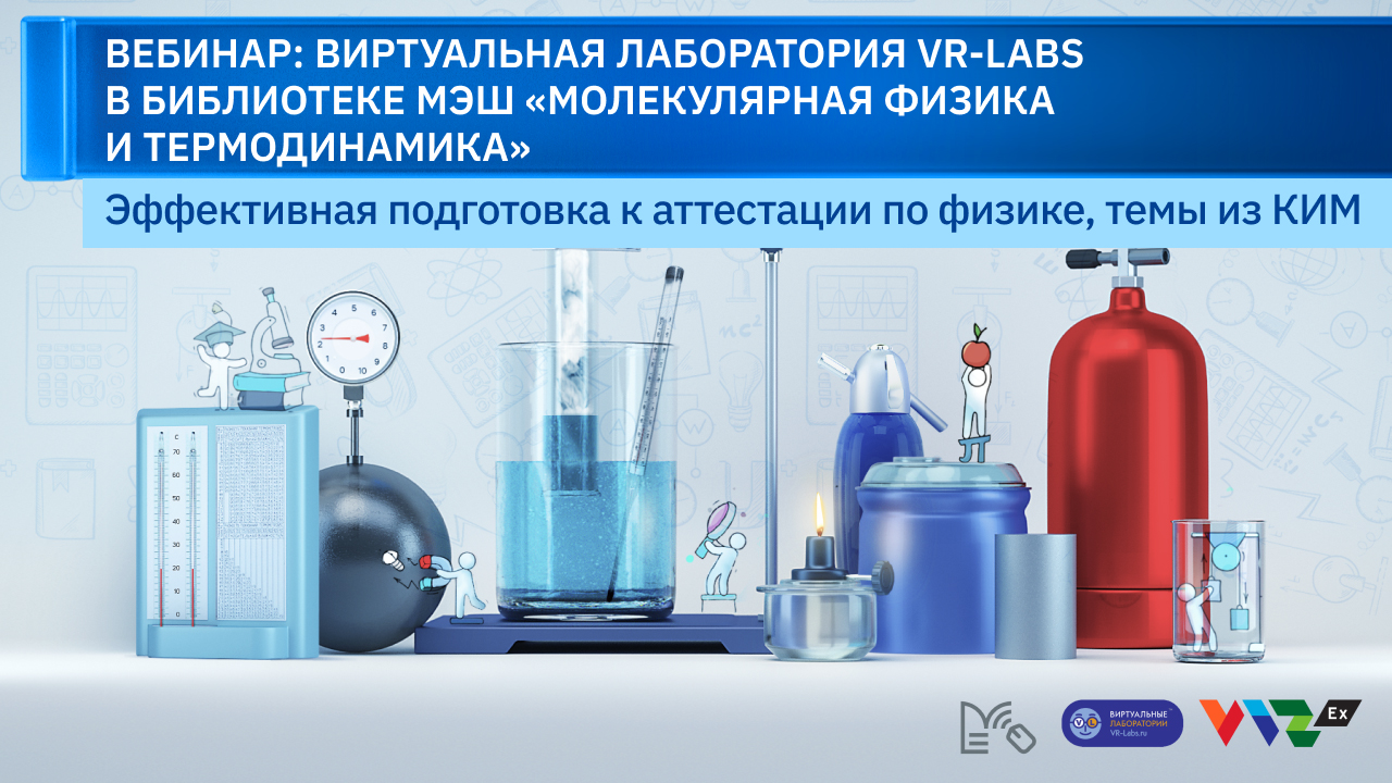 Вебинар: Виртуальные лаборатории в Библиотеке МЭШ "Молекулярная физика и Термодинамика" смотреть онлайн