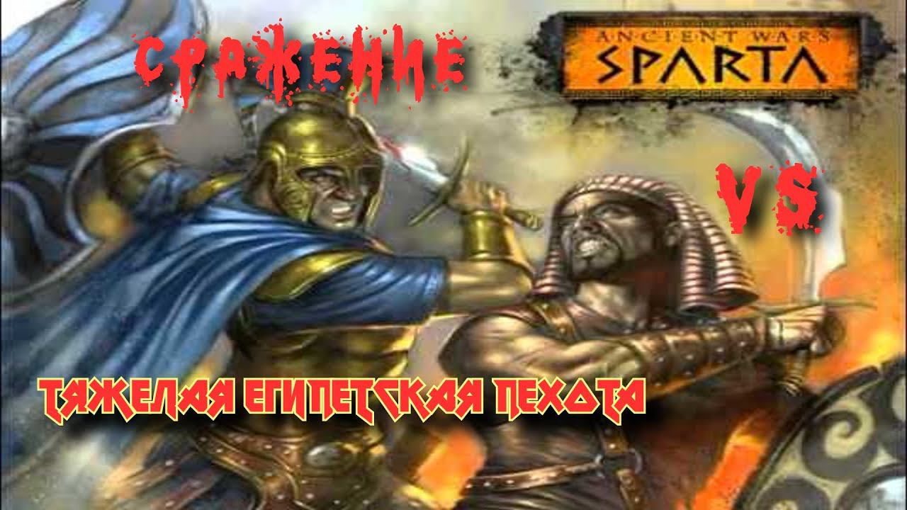 ✞ Воины Спарты против Тяжелой Египетской пехоты с хопешами ✞ смотреть онлайн
