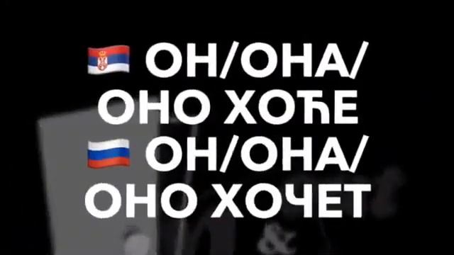 СЕРБСКИЕ ГЛАГОЛЫ 32: ХТЕТИ - хотеть смотреть онлайн