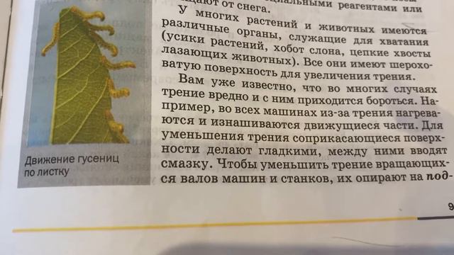 Физика/7 кл/ А.В.Перышкин/ Трение в природе и технике/16.01.22 смотреть онлайн