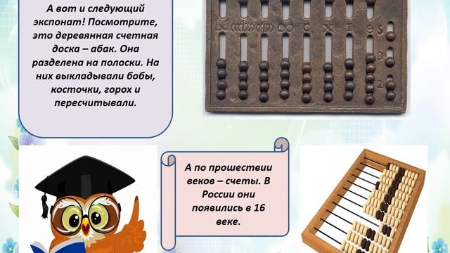 Ознакомление с предметным и социальным окружением Тема Путешествие в прошлое счетных устройств смотреть онлайн