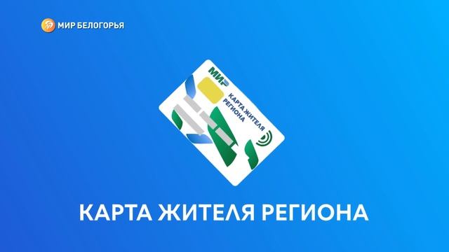 «Доходчиво». Что такое карта жителя региона? смотреть онлайн