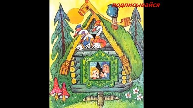 Гуси лебеди смотреть онлайн