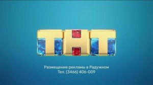 Заставка ТНТ - Размещение рекламы в Радужном (2018-2021)