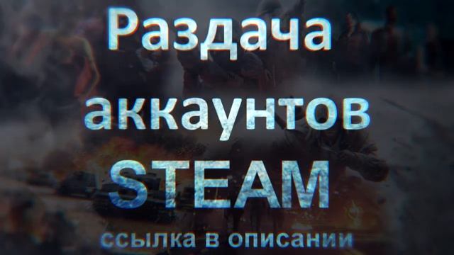 РАЗДАЧА АККАУНТОВ STEAM! смотреть онлайн
